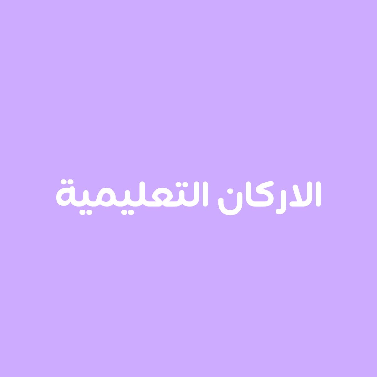 الاركان التعليمية